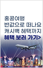 [항공]CX_1+1항공권